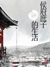 侯府庶子的生活