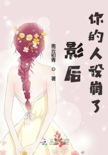 影后你的人设崩了